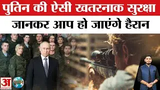 Vladimir Putin Security: रूस के राष्ट्रपति व्लादिमीर पुतिन की सुरक्षा जानकर हो जाएंगे हैरान