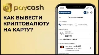 Как Вывести Криптовалюту на Карту в криптокошельке PayCash!