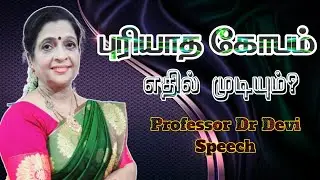 கோவத்தை புரிந்து எதிர்கொள் Professor Dr Devi | சொல் புதிது Sol Puthithu