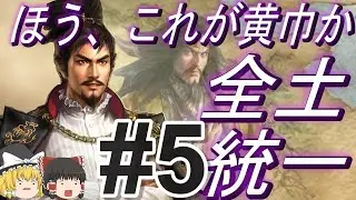 【三国志8リメイク　超級カスタム】黄巾党に入信した信長と全土統一！パート5【ゆっくり実況】