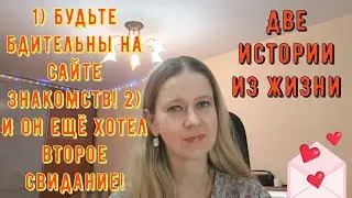 Будьте бдительны на сайте знакомств И он ещё хотел 2 свидание  Истории из жизни РСП сайты знакомств