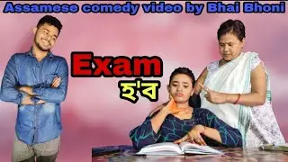 EXAM হ'ব 📕,Assamese full comedy video by Bhai Bhoni- Dipu & Anamika