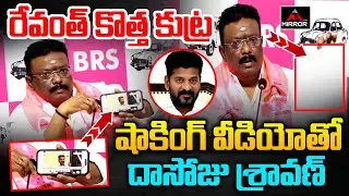 రేవంత్ కొత్త కుట్ర : Dasoju Sravan Fire On CM Revanth Reddy over Revanth Comments | MT
