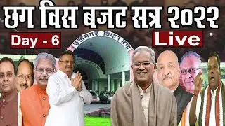Live: CG Vidhan Sabha ।budget session 2022। CM Bhupesh Baghel ।Day-6।।4thEyeNews।