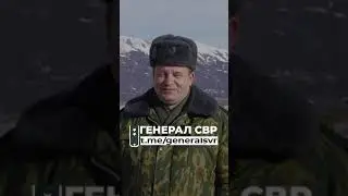 Как убили генерала Иванова / @General SVR