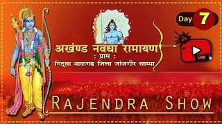 Day - 7| अखण्ड नवधा रामायण | ग्राम - गिद्धा,(नवागढ़) Giddha Ramayan Live Rajendra Show // sangwari