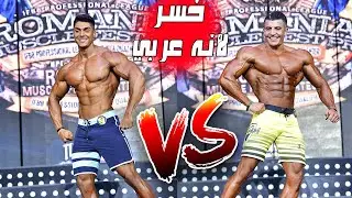 شاهد لحظة تتويج يوسف أنافا نافا و أندري ديو في بطولة رومانيا للمحترفين | ظلم تحكيمي واضح