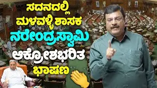 Malavalli MLA Narendra Swamy's Powerful Speech in Assembly Session 2024 | CM Siddaramaiah | YOYO TV