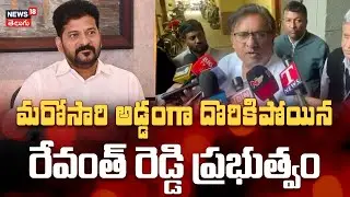 Telangana Irrigation Officials Attend CWC Meet | CWC మీటింగ్‌లో అధికారుల గందరగోళం! | N18V