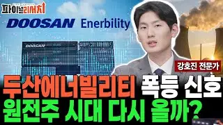 두산에너빌리티 주가 폭등! 26년 원전주 시대 열리나?