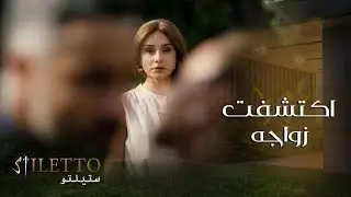 الحلقة٦ | ستيلتو | لحظة صادمة على ألمى.. شاهدت كريم يقبل فلك أمام عينيها