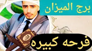 برج الميزان اليوم 👑اقوى قراءه روحانية خطيره 🔥 اجمل خبر مفرح راح تسمع عندك رزق جميل وعمل جديد وشراء م
