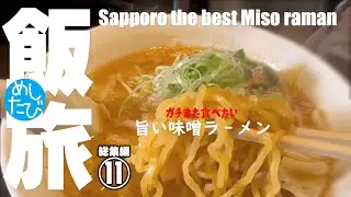 めしたび総集編⑪★ガチまた食べたい2022※SEASON2☆218omnibus food tour Sapporo Hokkaido Japan（Subtitles：preparation）