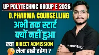 UP Polytechnic Group E 2025 | D.Pharma Counselling अभी तक स्टार्ट क्यों नहीं हुआ | By-Mithilesh Sir