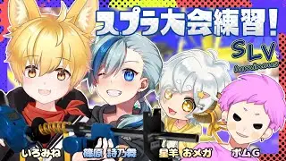 【スプラトゥーン3/コラボ】大会に向けて練習するよっ！Day6🐾 with 星羊おメガ、篠原詩乃舞、ボムＧ【いろみね/Vtuber】【第6回SLVCUP】