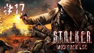 Приманка ☢️ S.T.A.L.K.E.R. ОП 2.2 Mod Pack LSC ☢️Стрим ☢️ #17