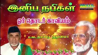 E.M.HANIFA | இனிய நபிகள் ஓர் தொடர் காவியம் ..|| இசை முரசு E.M.நாகூர் ஹனிபா | கவிஞர் அபிவை தாஜுதீன்.