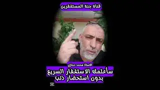 سأعلمك الاستغفار السريع بدون استحضار ذنب