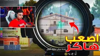 بيبو BEPO FF طلب الفزعة من تيكتوكر مشهور 🤯 لمواجة هكرات الرانكد 😱🔥