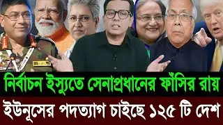 নির্বাচন ইস্যুতে সেনাপ্রধানের ফাঁ*সির রায় | ইউনূসের পদত্যাগ চাইছে ১২৫ টি দেশ | Masud Kamal talk show