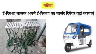 Mahindra e rickshaw (toto) charger repair shop at PK Electronics Repair Center Deoghar