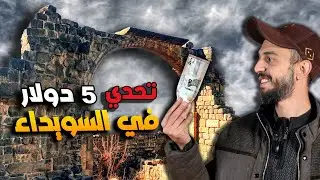 ماذا يمكنك الشراء ب 5 دولار في مدينة السويداء جنوب سوريا