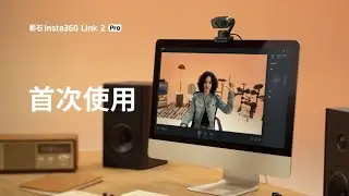 Insta360 Link 2 Pro首次使用