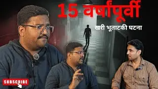 15 वर्षांपूर्वी घडलेली खरी भयानक घटना | horror podcast marathi | Marathi horror podcast