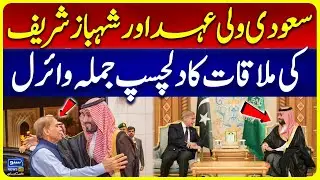 Saudi Crown Prince Meeting With Shahbaz Sharif | MBS with PM Shahbaz | Field Marshal | Pak Saudia