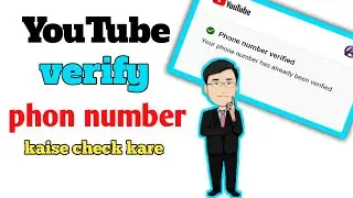 youtube verify number check कैसे करे !! youtube channel verify phone number problem