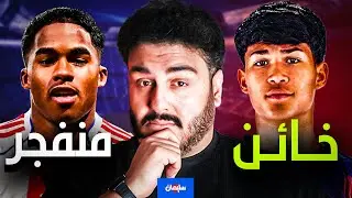 هل ثورة درو على برشلونة مخيفة؟ واندريك هل يعود بالابيض