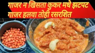 गाजर हलवा मराठी | gajar halwa in cooker | new year special recipe for dinner | zatpat gajar halwa