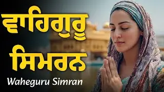 Waheguru Simran ~ ਵਾਹਿਗੁਰੂ ਸਿਮਰਨ ~ Waheguru Jaap #waheguru #waheguruji #wmk
