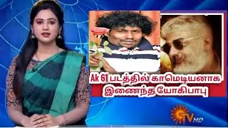 Ak 61 New Update | Ak 61 படத்தில் காமெடியனாக இணைந்த Yohibabu | Ak 61First look | Ak61 Shooting