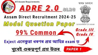 ASSAM DIRECT RECRUITMENT (ADRE2.0) model question paper 2024 Solved ll Grade III & Grade IV📚😊PAPER1