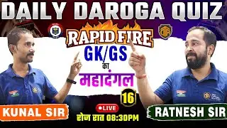 🔥Daily Daroga Quiz | Rapid Fire Questions for Bihar SI 2025 | Daily GK/GS Quiz #biharsi2025