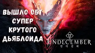 UNDECEMBER - вышла в ОБТ новая Action RPG в стиле Diablo. Полный ОБЗОР, где скачать! ANDROID/IOS/PC