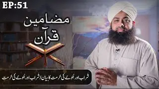 Mazameen e Quran Episode 51 &brvbar; Sharab Aur Joe Ki Hurmat &brvbar; Maulana Muhammad Irfan Attari Madani