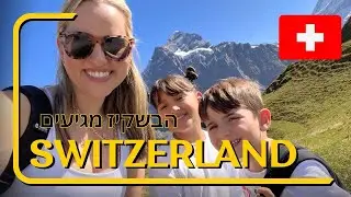 הבקשיז מגיעים לשוויץ