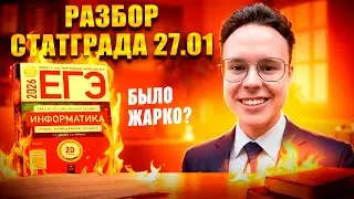 ПОЛНЫЙ РАЗБОР ВАРИАНТА СТАТГРАД ОТ 27.01 — ИНФОРМАТИКА ЕГЭ 2026