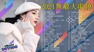 #2021無敵大串燒​