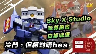 冷門，但絕對唔hea | Sky X Studio 至尊勇者 RPG伝説ヘポイ 白都城堡 / 面惡白都城堡 開箱