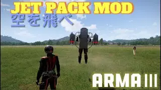 【ARMAⅢ】JETPACK MOD をやってみた