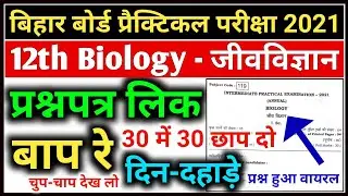 12th Biology Practical Exam Question Link 2021 | Bihar Board 12th Biology Question Paper 2021 Link