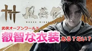 PC【 #01 】叡智な衣装はあるのか？武侠オープンワールドARPG『風燕伝：Where Winds Meet 』