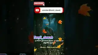 நபி ஸல் அவர்களின் அழகிய குணம்..!#islam #tamil#dawah#shorts#videos#ya#allah#abdulbasithbuharibayan.