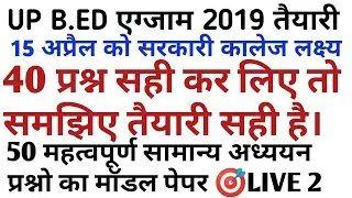 up b.ed model paper expected 50 G.K queations/part 2 up b.ed previous year question paper 2019 hindi