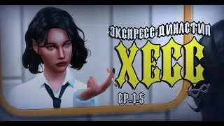 Дорога в зеркалах🌇 \\ экспресс-династия Хесс ep.1.5\\