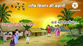 गरीब किसान  | Hindi bed time story | gareeb kisan | Hindi kahaniyan | हिंदी कहानियाँ