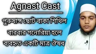 Agnast Cast। এগনাস্ট কাস্ট। পুরুষাঙ্গ বাকা ছোট ও অনুভূতিহীন হলে কার্যকারী